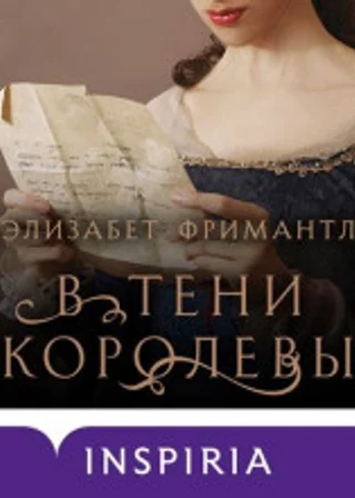 В тени королевы