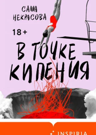 В точке кипения