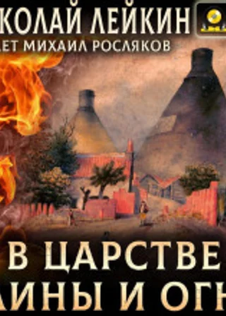В царстве глины и огня