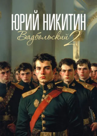 Вадбольский – 2