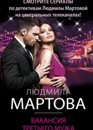 Вакансия третьего мужа