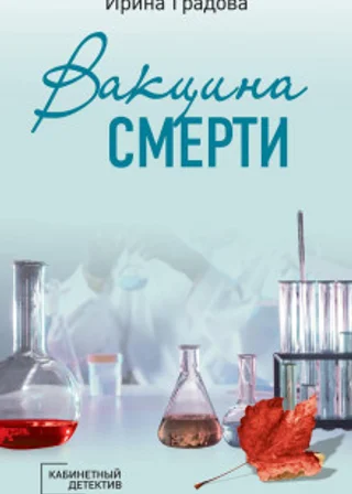 Вакцина смерти