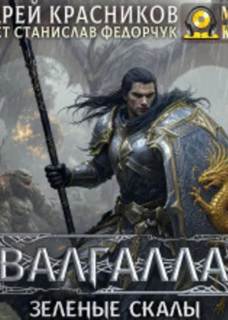 Валгалла V. Зеленые скалы