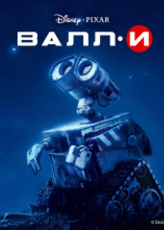 Валли