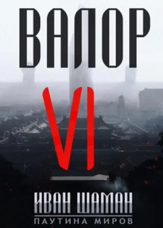 Валор 6