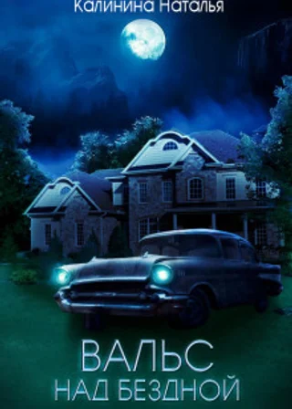 Вальс над бездной