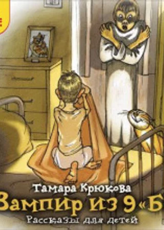 Вампир из 9 "Б". Рассказы для детей