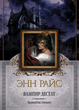 Вампир Лестат
