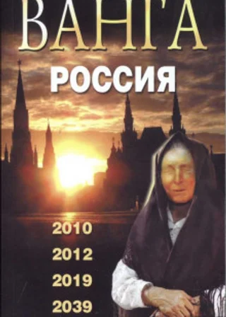 Ванга. Россия