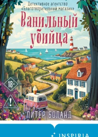 Ванильный убийца. Детективное агентство «Благотворительный магазин»