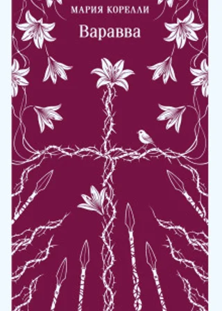 Варавва
