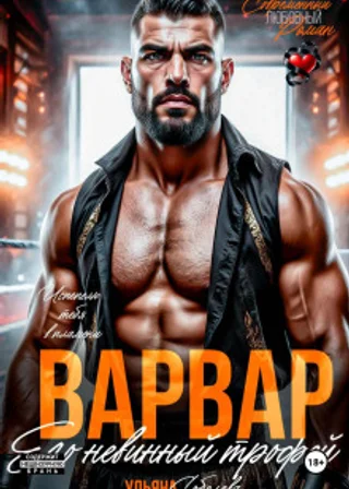 Варвар. Его невинный трофей