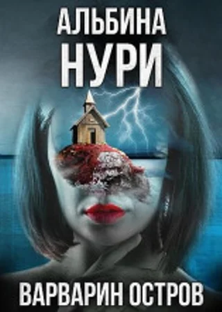 Варварин oстров