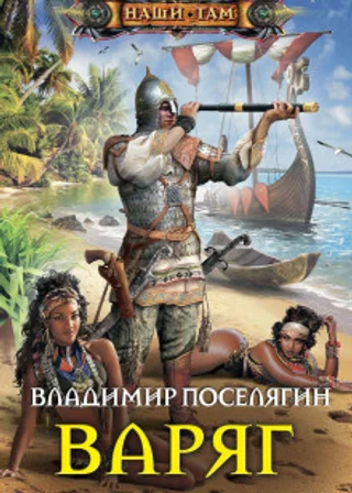 Варяг