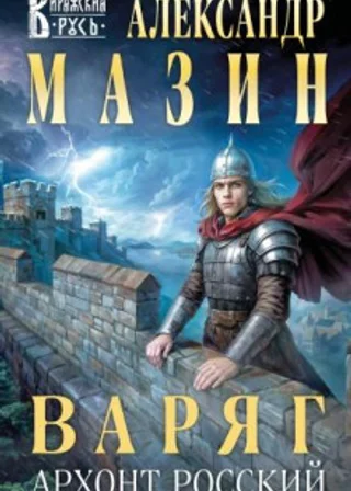 Варяг. Архонт Росский
