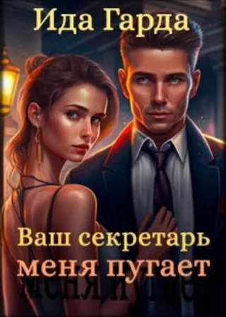 Ваш секретарь меня пугает