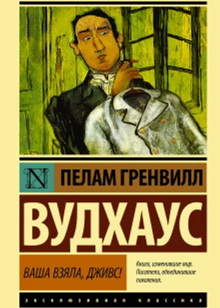 Ваша взяла, Дживс!