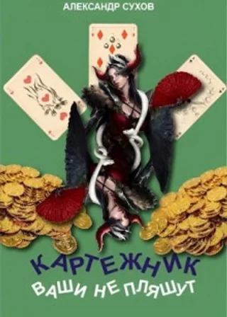 Ваши не пляшут
