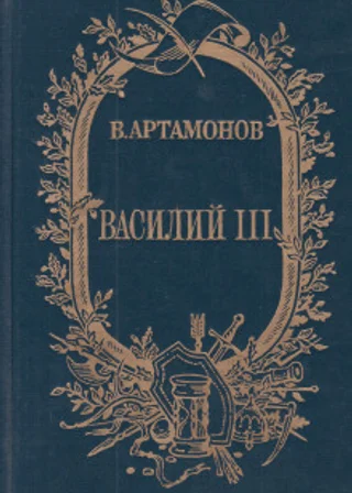 Василий III