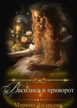 Василиса и приворот