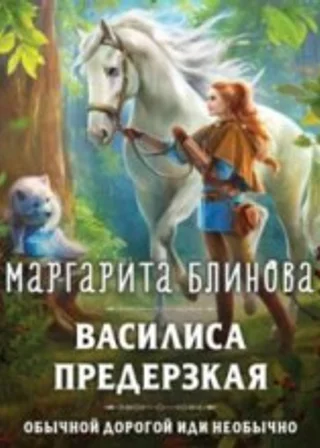 Василиса предерзкая