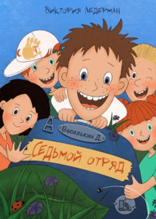 Василькин Д. Седьмой отряд