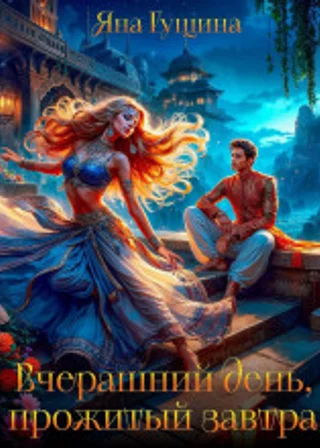 Вчерашний день, прожитый завтра