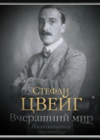 Вчерашний мир. Воспоминания европейца