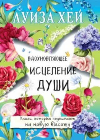 Вдохновляющее исцеление души
