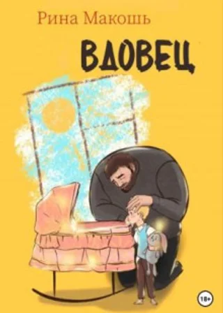 Вдовец