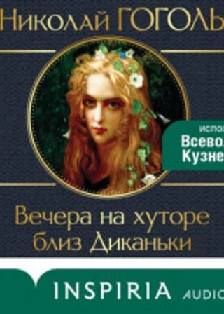 Вечера на хуторе близ Диканьки