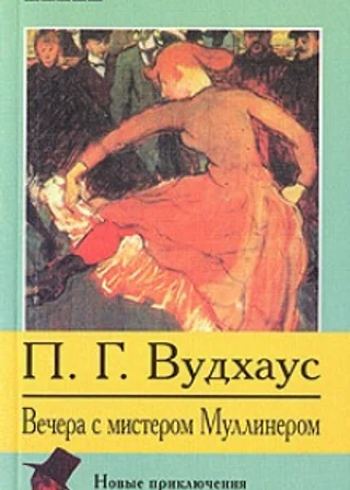 Вечера с мистером Муллинером