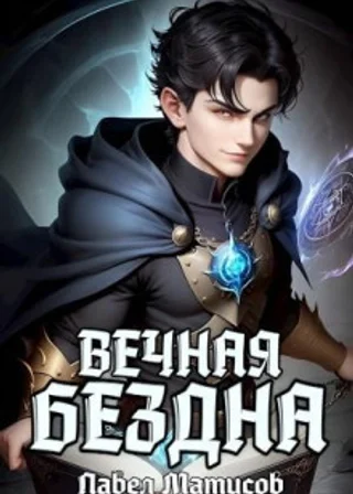 Вечная Бездна I