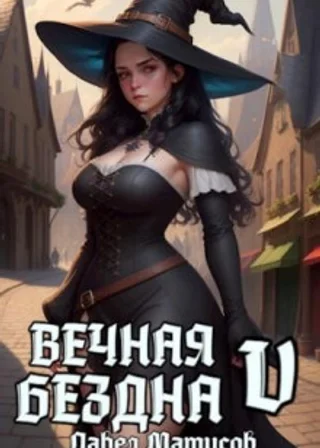 Вечная Бездна V
