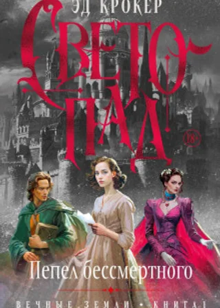 Вечные земли. Книга 1. Светопад. Пепел бессмертного