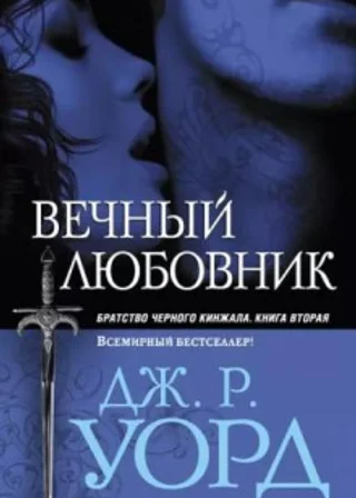 Вечный любовник