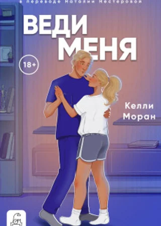 Веди меня