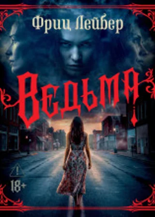 Ведьма