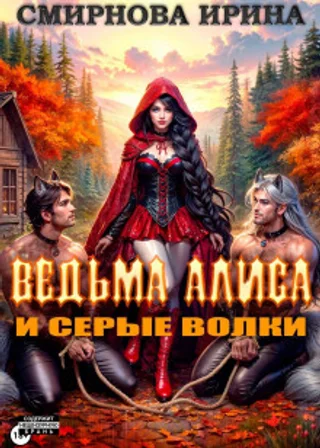 Ведьма Алиса и серые волки