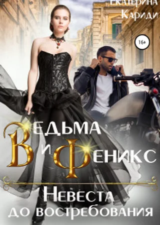 Ведьма и Феникс. Невеста до востребования