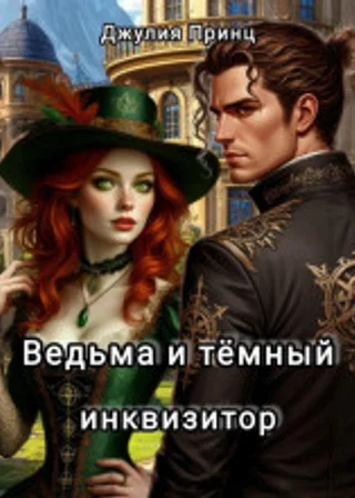 Ведьма и темный инквизитор