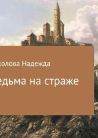 Ведьма на страже