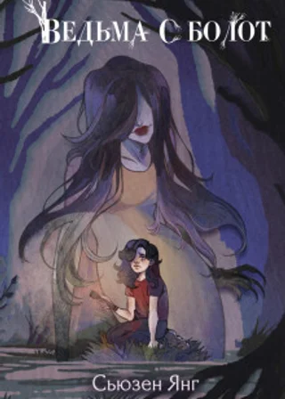 Ведьма с болот