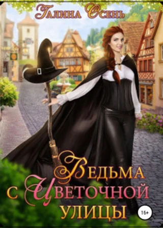 Ведьма с Цветочной улицы