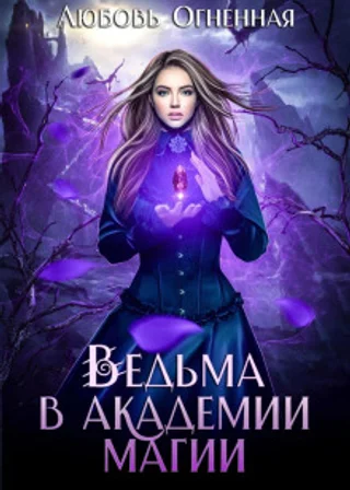 Ведьма в академии магии
