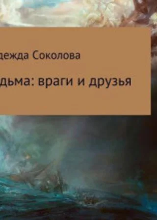 Ведьма враги и друзья