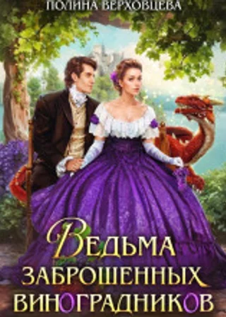 Ведьма заброшенных виноградников