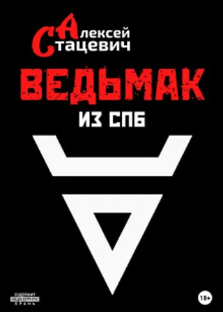 Ведьмак из СПб