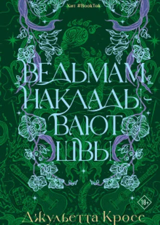 Ведьмам накладывают швы