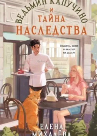 Ведьмин капучино и тайна наследства